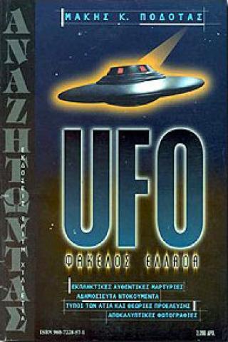UFO ΦΑΚΕΛΟΣ ΕΛΛΑΔΑ ΤΥΠΟΙ ΤΩΝ ΑΤΙΑ ΚΑΙ ΘΕΩΡΙΕΣ ΠΡΟΕΛΕΥΣΗΣ: ΕΚΠΛΗΚΤΙΚΕΣ ΑΥΘΕΝΤΙΚΕΣ ΜΑΡΤΥΡΙΕΣ: ΑΔΗΜΟΣΙΕΥΤΑ ΝΤΟΚΟΥΜΕΝΤΑ: ΑΠΟΚΑΛΥΠΤΙΚ