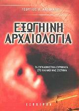 ΕΞΩΓΗΙΝΗ ΑΡΧΑΙΟΛΟΓΙΑ ΤΑ ΣΥΓΚΛΟΝΙΣΤΙΚΑ ΕΥΡΗΜΑΤΑ ΣΤΟ ΗΛΙΑΚΟ ΜΑΣ ΣΥΣΤΗΜΑ