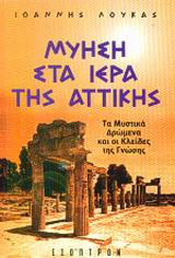 ΜΥΗΣΗ ΣΤΑ ΙΕΡΑ ΤΗΣ ΑΤΤΙΚΗΣ ΤΑ ΜΥΣΤΙΚΑ ΔΡΩΜΕΝΑ ΚΑΙ ΟΙ ΚΛΕΙΔΕΣ ΤΗΣ ΓΝΩΣΗΣ