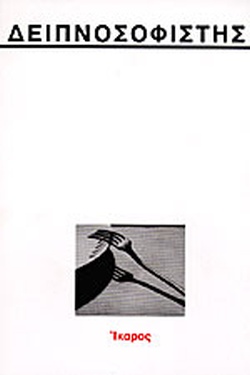 ΔΕΙΠΝΟΣΟΦΙΣΤΗΣ