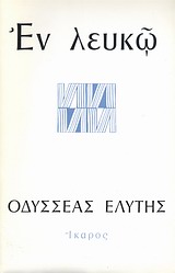 ΕΝ ΛΕΥΚΩ ΕΝ ΛΕΥΚΩ