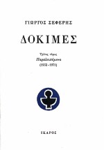 ΔΟΚΙΜΕΣ ΙΙΙ (1932-1971) 2Η ΕΚΔΟΣΗ ΔΟΚΙΜΕΣ ΙΙΙ (1932-1971) 2Η ΕΚΔΟΣΗ