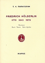 FRIEDRICH HOLDERLIN 1770 1843 1970 ΕΓΚΩΜΙΟ, ΤΡΕΙΣ ΥΜΝΟΙ, ΤΡΙΑ ΣΧΟΛΙΑ FRIEDRICH HOLDERLIN 1770 1843 1970 ΕΓΚΩΜΙΟ, ΤΡΕΙΣ ΥΜΝΟΙ, ΤΡΙΑ ΣΧΟΛΙΑ