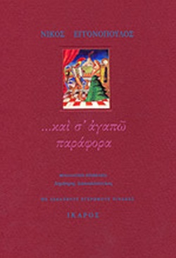 ...ΚΑΙ Σ' ΑΓΑΠΩ ΠΑΡΑΦΟΡΑ: ΓΡΑΜΜΑΤΑ ΣΤΗ ΛΕΝΑ 1959-1967 2Η ΕΚΔΟΣΗ ...ΚΑΙ Σ' ΑΓΑΠΩ ΠΑΡΑΦΟΡΑ: ΓΡΑΜΜΑΤΑ ΣΤΗ ΛΕΝΑ 1959-1967 2Η ΕΚΔΟΣΗ