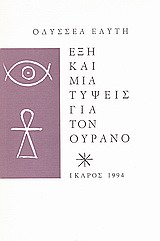 ΕΞΗ ΚΑΙ ΜΙΑ ΤΥΨΕΙΣ ΓΙΑ ΤΟΝ ΟΥΡΑΝΟ 8Η ΕΚΔΟΣΗ ΕΞΗ ΚΑΙ ΜΙΑ ΤΥΨΕΙΣ ΓΙΑ ΤΟΝ ΟΥΡΑΝΟ 8Η ΕΚΔΟΣΗ