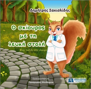 Ο ΣΚΙΟΥΡΟΣ ΜΕ ΤΗ ΛΕΥΚΗ ΣΤΟΛΗ