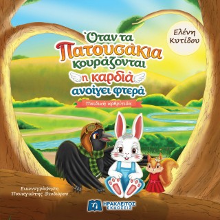 ΟΤΑΝ ΤΑ ΠΑΤΟΥΣΑΚΙΑ ΚΟΥΡΑΖΟΝΤΑΙ Η ΚΑΡΔΙΑ ΑΝΟΙΓΕΙ ΦΤΕΡΑ