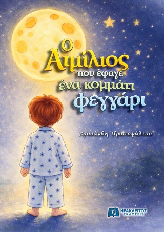 Ο ΑΙΜΙΛΙΟΣ ΠΟΥ ΕΦΑΓΕ ΕΝΑ ΚΟΜΜΑΤΙ ΦΕΓΓΑΡΙ