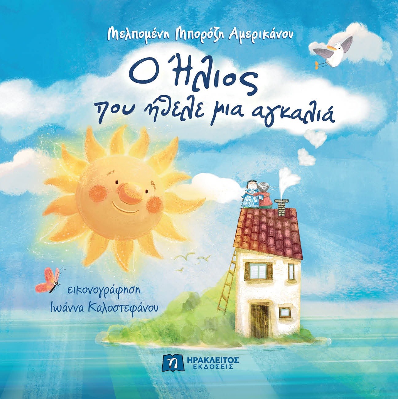 Ο ΗΛΙΟΣ ΠΟΥ ΗΘΕΛΕ ΜΙΑ ΑΓΚΑΛΙΑ