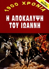 1900 ΧΡΟΝΙΑ: Η ΑΠΟΚΑΛΥΨΗ ΤΟΥ ΙΩΑΝΝΗ 13Η ΕΚΔΟΣΗ