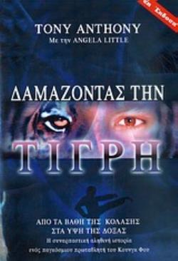ΔΑΜΑΖΟΝΤΑΣ ΤΗΝ ΤΙΓΡΗ ΑΠΟ ΤΑ ΒΑΘΗ ΤΗΣ ΚΟΛΑΣΗΣ ΣΤΑ ΥΨΗ ΤΗΣ ΔΟΞΑΣ: Η ΣΥΝΑΡΠΑΣΤΙΚΗ ΑΛΗΘΙΝΗ ΙΣΤΟΡΙΑ ΕΝΟΣ ΠΑΓΚΟΣΜΙΟΥ ΠΡΩΤΑΘΛΗΤΗ ΤΟΥ ΚΟ