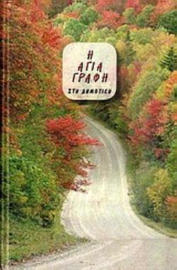 Η ΑΓΙΑ ΓΡΑΦΗ ΣΤΗ ΔΗΜΟΤΙΚΗ (ΜΤΦ. ΣΠΥΡΟΣ ΦΙΛΟΣ) ΜΠΛΕ ΧΡΩΜΑ