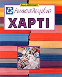 ΑΝΑΚΥΚΛΩΜΕΝΟ ΧΑΡΤΙ ΑΝΑΚΥΚΛΩΣΗ 4Η ΕΚΔΟΣΗ