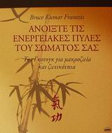 ΑΝΟΙΞΤΕ ΤΙΣ ΕΝΕΡΓΕΙΑΚΕΣ ΠΥΛΕΣ ΤΟΥ ΣΩΜΑΤΟΣ ΣΑΣ ΤΣΙ ΓΚΟΥΝΓΚ ΓΙΑ ΜΑΚΡΟΖΩΙΑ ΚΑΙ ΖΩΤΙΚΟΤΗΤΑ ΑΝΟΙΞΤΕ ΤΙΣ ΕΝΕΡΓΕΙΑΚΕΣ ΠΥΛΕΣ ΤΟΥ ΣΩΜΑΤΟΣ ΣΑΣ ΤΣΙ ΓΚΟΥΝΓΚ ΓΙΑ ΜΑΚΡΟΖΩΙΑ ΚΑΙ ΖΩΤΙΚΟΤΗΤΑ