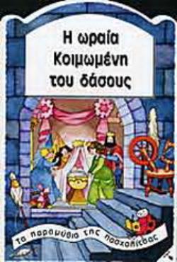 Η ΩΡΑΙΑ ΚΟΙΜΩΜΕΝΗ ΤΟΥ ΔΑΣΟΥΣ