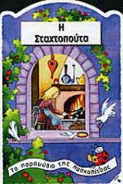 Η ΣΤΑΧΤΟΠΟΥΤΑ