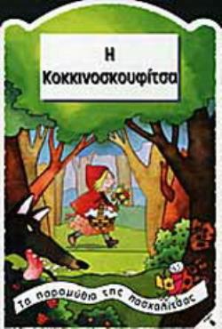 Η ΚΟΚΚΙΝΟΣΚΟΥΦΙΤΣΑ