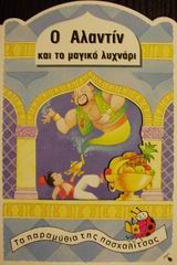 Ο ΑΛΑΝΤΙΝ ΚΑΙ ΤΟ ΜΑΓΙΚΟ ΛΥΧΝΑΡΙ