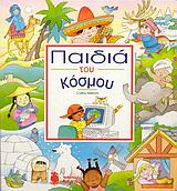 ΠΑΙΔΙΑ ΤΟΥ ΚΟΣΜΟΥ
