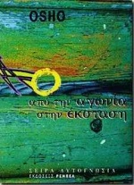ΑΠΟ ΤΗΝ ΑΓΩΝΙΑ ΣΤΗΝ ΕΚΣΤΑΣΗ ΑΥΤΟΓΝΩΣΙΑ 9