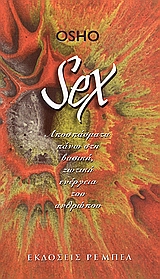 SEX ΑΠΟΣΠΑΣΜΑΤΑ ΠΑΝΩ ΣΤΗ ΒΑΣΙΚΗ, ΖΩΤΙΚΗ ΕΝΕΡΓΕΙΑ ΤΟΥ ΑΝΘΡΩΠΟΥ