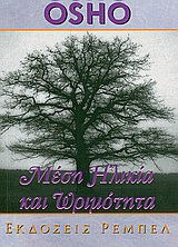 ΜΕΣΗ ΗΛΙΚΙΑ ΚΑΙ ΩΡΙΜΟΤΗΤΑ ΑΥΤΟΓΝΩΣΙΑ