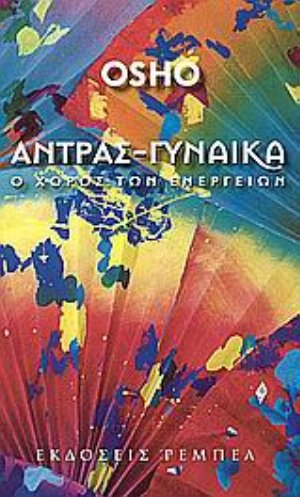 ΑΝΤΡΑΣ ΓΥΝΑΙΚΑ Ο ΧΟΡΟΣ ΤΩΝ ΕΝΕΡΓΕΙΩΝ