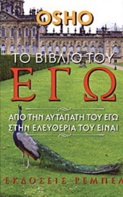 ΤΟ ΑΛΦΑΒΗΤΑΡΙ ΤΗΣ ΚΑΘΗΜΕΡΙΝΗΣ ΖΩΗΣ