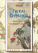 ΓΗ ΚΑΙ ΟΥΡΑΝΟΣ ΟΜΙΛΙΕΣ ΠΑΝΩ ΣΤΟ «ΤΑΟ ΤΕ ΤΣΙΝΓΚ» ΤΟΥ ΛΑΟ ΤΣΟΥ