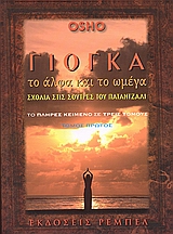 ΓΙΟΓΚΑ, ΤΟ ΑΛΦΑ ΚΑΙ ΤΟ ΩΜΕΓΑ- ΣΧΟΛΙΑ ΣΤΙΣ ΣΟΥΤΡΕΣ ΤΟΥ ΠΑΤΑΝΤΖΑΛΙ: ΤΟΜΟΣ 1ΟΣ