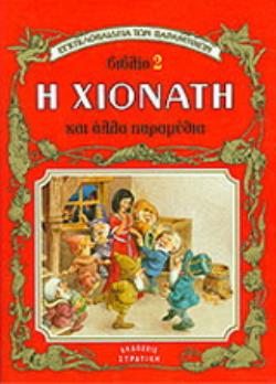 Η ΧΙΟΝΑΤΗ ΚΑΙ ΑΛΛΑ ΠΑΡΑΜΥΘΙΑ Η ΕΓΚΥΚΛΟΠΑΙΔΕΙΑ ΤΩΝ ΠΑΡΑΜΥΘΙΩΝ