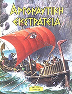 Η ΕΛΛΑΔΑ ΤΩΝ ΘΡΥΛΩΝ ΑΡΓΟΝΑΥΤΙΚΗ ΕΚΣΤΡΑΤΕΙΑ