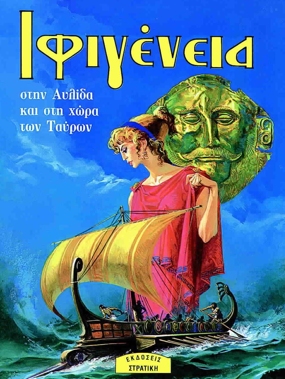 Η ΕΛΛΑΔΑ ΤΩΝ ΘΡΥΛΩΝ ΙΦΙΓΕΝΕΙΑ ΣΤΗΝ ΑΥΛΙΔΑ ΚΑΙ ΣΤΗ ΧΩΡΑ ΤΩΝ ΤΑΥΡΩΝ