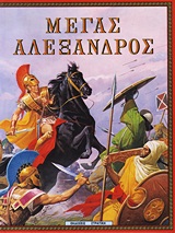 Η ΕΛΛΑΔΑ ΤΩΝ ΘΡΥΛΩΝ ΜΕΓΑΣ ΑΛΕΞΑΝΔΡΟΣ Η ΕΛΛΑΔΑ ΤΩΝ ΘΡΥΛΩΝ ΜΕΓΑΣ ΑΛΕΞΑΝΔΡΟΣ