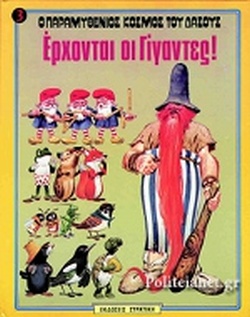 Ο ΠΑΡΑΜΥΘΕΝΙΟΣ ΚΟΣΜΟΣ ΤΟΥ ΔΑΣΟΥΣ ΝΟ3 ΕΡΧΟΝΤΑΙ ΟΙ ΓΙΓΑΝΤΕΣ Ο ΠΑΡΑΜΥΘΕΝΙΟΣ ΚΟΣΜΟΣ ΤΟΥ ΔΑΣΟΥΣ ΝΟ3 ΕΡΧΟΝΤΑΙ ΟΙ ΓΙΓΑΝΤΕΣ