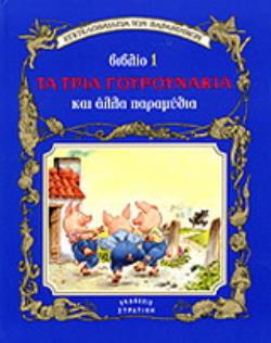 ΤΑ ΤΡΙΑ ΓΟΥΡΟΥΝΑΚΙΑ ΚΑΙ ΑΛΛΑ ΠΑΡΑΜΥΘΙΑ