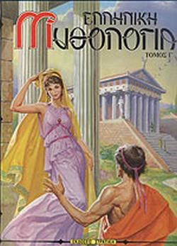 ΕΛΛΗΝΙΚΗ ΜΥΘΟΛΟΓΙΑ ΤΟΜΟΣ Γ' Η ΕΛΛΑΔΑ ΤΩΝ ΘΡΥΛΩΝ