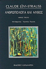 ΑΝΘΡΩΠΟΛΟΓΙΑ ΚΑΙ ΜΥΘΟΣ 1ΟΣ ΤΟΜΟΣ ΛΟΓΟΙ ΠΟΥ ΕΚΦΩΝΗΣΑ, ΥΠΟΣΧΕΣΕΙΣ ΠΟΥ ΕΔΩΣΑ, 1951-1982: ΚΟΙΝΩΝΙΚΗ ΟΡΓΑΝΩΣΗ ΚΑΙ ΣΥΓΓΕΝΕΙΑ ΑΝΘΡΩΠΟΛΟΓΙΑ ΚΑΙ ΜΥΘΟΣ 1ΟΣ ΤΟΜΟΣ ΛΟΓΟΙ ΠΟΥ ΕΚΦΩΝΗΣΑ, ΥΠΟΣΧΕΣΕΙΣ ΠΟΥ ΕΔΩΣΑ, 1951-1982: ΚΟΙΝΩΝΙΚΗ ΟΡΓΑΝΩΣΗ ΚΑΙ ΣΥΓΓΕΝΕΙΑ