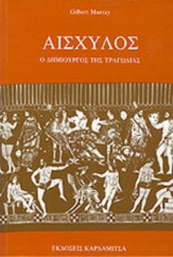 ΑΙΣΧΥΛΟΣ Ο ΔΗΜΙΟΥΡΓΟΣ ΤΗΣ ΤΡΑΓΩΔΙΑΣ 2Η ΕΚΔΟΣΗ
