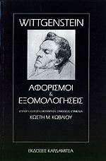 ΑΦΟΡΙΣΜΟΙ ΚΑΙ ΕΞΟΜΟΛΟΓΗΣΕΙΣ
