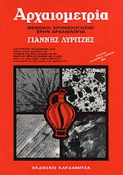 ΑΡΧΑΙΟΜΕΤΡΙΑ 2Η ΕΚΔΟΣΗ ΑΡΧΑΙΟΜΕΤΡΙΑ 2Η ΕΚΔΟΣΗ