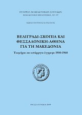 ΒΕΛΙΓΡΑΔΙ - ΣΚΟΠΙΑ ΚΑΙ ΘΕΣΣΑΛΟΝΙΚΗ - ΑΘΗΝΑ ΓΙΑ ΤΗ ΜΑΚΕΔΟΝΙΑ ΤΕΚΜΗΡΙΑ ΚΑΙ ΑΠΟΡΡΗΤΑ ΕΓΓΡΑΦΑ 1950 - 1960