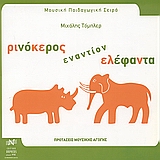 ΡΙΝΟΚΕΡΟΣ ΕΝΑΝΤΙΟΝ ΕΛΕΦΑΝΤΑ ΠΡΟΤΑΣΕΙΣ ΜΟΥΣΙΚΗΣ ΑΓΩΓΗΣ ΜΟΥΣΙΚΗ ΠΑΙΔΑΓΩΓΙΚΗ ΣΕΙΡΑ 2Η ΕΚΔΟΣΗ