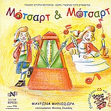 PUZZLE ΜΟΤΣΑΡΤ ΚΑΙ ΜΟΤΣΑΡΤ + CD ΠΑΙΔΙΚΗ ΙΣΤΟΡΙΑ ΜΟΥΣΙΚΗΣ ΓΝΩΡΙΖΩ ΤΟΥΣ ΣΥΝΘΕΤΕΣ