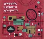 ΓΡΑΜΜΕΣ-ΣΧΗΜΑΤΑ-ΧΡΩΜΑΤΑ ΕΙΚΟΝΟΓΡΑΦΙΑ
