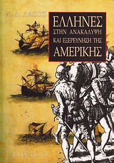 ΕΛΛΗΝΕΣ ΣΤΗΝ ΑΝΑΚΑΛΥΨΗ ΚΑΙ ΕΞΕΡΕΥΝΗΣΗ ΤΗΣ ΑΜΕΡΙΚΗΣ ΑΓΝΩΣΤΕΣ ΠΤΥΧΕΣ ΤΗΣ ΕΛΛΗΝΙΚΗΣ ΙΣΤΟΡΙΑΣ