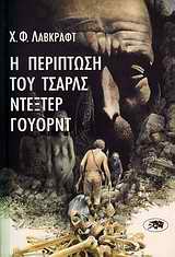 Η ΠΕΡΙΠΤΩΣΗ ΤΟΥ ΤΣΑΡΛΣ ΝΤΕΞΤΕΡ ΓΟΥΟΡΝΤ 3Η ΕΚΔΟΣΗ
