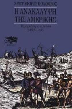 Η ΑΝΑΚΑΛΥΨΗ ΤΗΣ ΑΜΕΡΙΚΗΣ Α ΤΟΜΟΣ ΗΜΕΡΟΛΟΓΙΟ ΠΛΟΙΟΥ 1492-1493 ΤΑΞΙΔΙΑ - ΑΝΑΚΑΛΥΨΕΙΣ