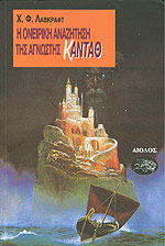 Η ΟΝΕΙΡΙΚΗ ΑΝΑΖΗΤΗΣΗ ΤΗΣ ΑΓΝΩΣΤΗΣ ΚΑΝΤΑΘ ΚΑΙ ΑΛΛΑ ΔΙΗΓΗΜΑΤΑ