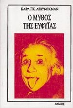 Ο ΜΥΘΟΣ ΤΗΣ ΕΥΦΥΙΑΣ ΣΥΓΧΡΟΝΑ ΘΕΜΑΤΑ 2Η ΕΚΔΟΣΗ